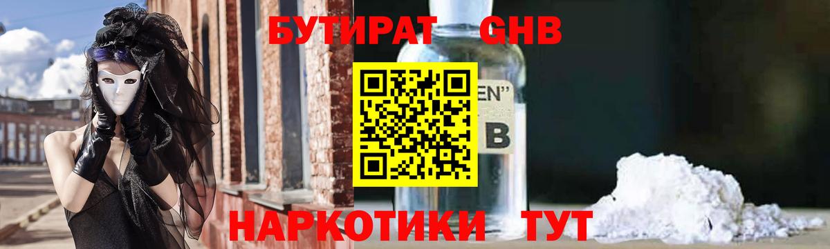 БУТИРАТ оксибутират  Вход с VPN  Янаул 